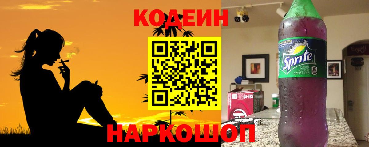 Кодеин напиток Lean (лин) Кемерово